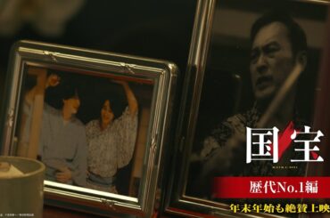 『国宝』15秒映像 歴代１位編 【特大ヒットロングラン上映中】