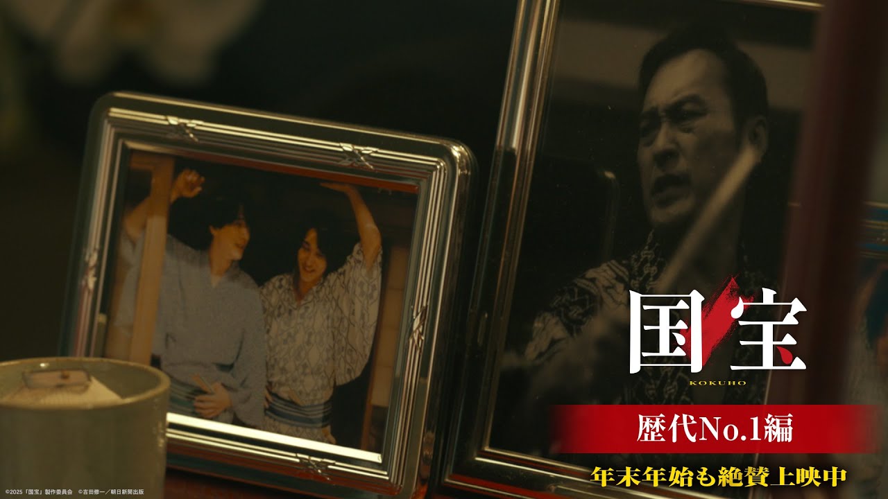 『国宝』15秒映像 歴代1位編 【特大ヒットロングラン上映中】 『国宝』15秒映像 歴代1位編 【特大ヒットロングラン上映中】