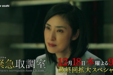 「緊急取調室」第９話(最終話)予告/12月18日(木)よる9時放送
