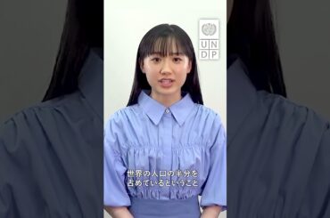 芦田愛菜 UNDP親善大使 が紹介【Climate Counts ― 気候危機に関する30の真実】