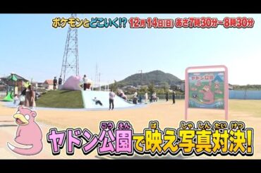 ポケモンとどこいく！？　12月14日OA予告