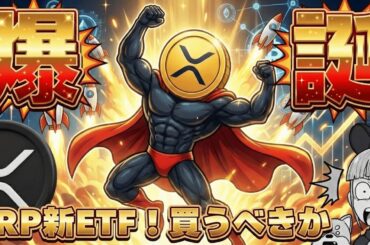 【リップル新ETF登場！】だが、なぜかXRPは上がらない。リップル新ETF登場！現状分析と戦略を公開／イーサリアム6倍上昇／ビットコイン上昇のカギはもちろん○○（Bitcoin 最新情報 おすすめ）