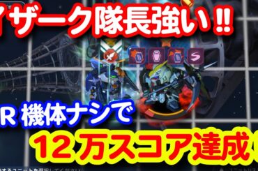 大規模攻略戦！イザーク隊長でUR無しスコア12万！！＜エンゲージ師匠のジージェネエターナル攻略＞