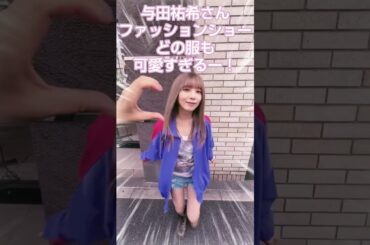 与田祐希さんファッションショー！どの服も可愛すぎる！！ #shorts