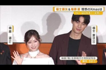 福原遥の理想のクリスマスは「イルミを見ながら食も楽しむ」　福士蒼汰は「妄想で…」【グッド！モーニング】(2025年12月12日)