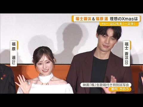 福原遥の理想のクリスマスは「イルミを見ながら食も楽しむ」 福士蒼汰は「妄想で…」【グッド!モーニング】(2025年12月12日) 福原遥の理想のクリスマスは「イルミを見ながら食も楽しむ」 福士蒼汰は「妄想で…」【グッド!モーニング】(2025年12月12日)