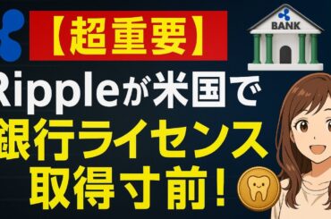 【超重要】Rippleが米国で銀行ライセンス取得寸前！#XRP #Ripple #リップル #仮想通貨ニュース #暗号資産 #銀行ライセンス #国際送金 #CrypteethCafe