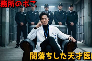 IQ200の天才医師は偽の診断書で刑務所全体を操り、悪人をさらに悪辣な方法で裁く。【映画紹介】
