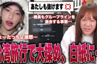 【台湾旅行白紙】昨夜の話し合い後、りょうたは激怒、機長も呆れグループラインを抜ける緊急事態に…