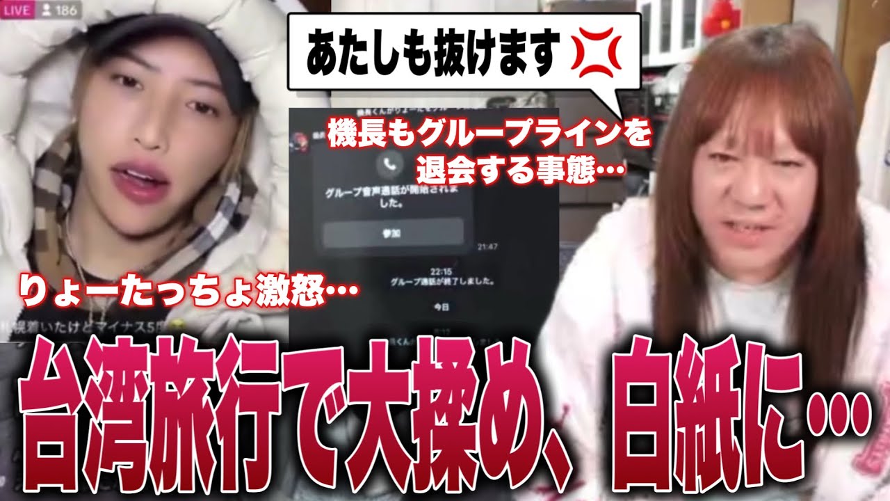 【台湾旅行白紙】昨夜の話し合い後、りょうたは激怒、機長も呆れグループラインを抜ける緊急事態に… 【台湾旅行白紙】昨夜の話し合い後、りょうたは激怒、機長も呆れグループラインを抜ける緊急事態に…