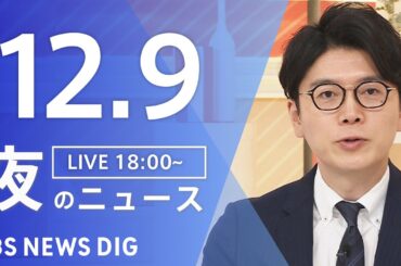【LIVE】夜のニュース（Japan News Digest Live）最新情報など｜TBS NEWS DIG（12月9日）