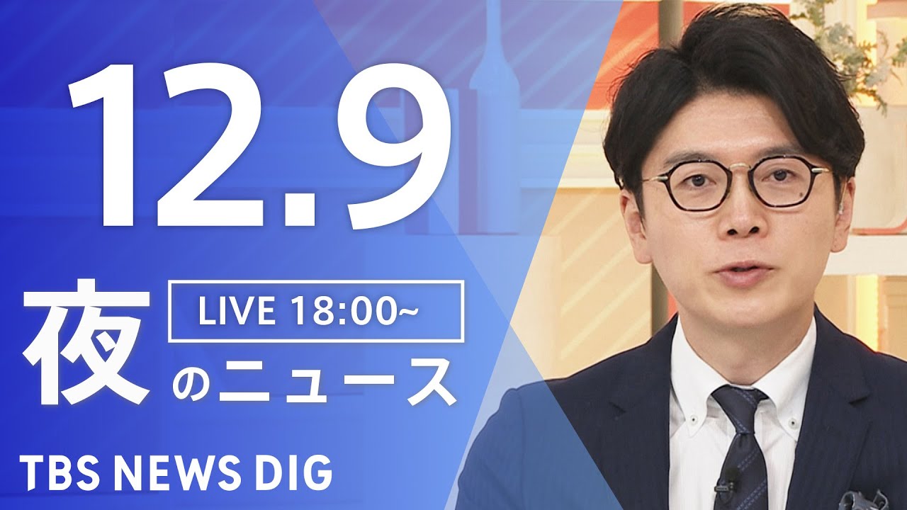【LIVE】夜のニュース(Japan News Digest Live)最新情報など|TBS NEWS DIG(12月9日) 【LIVE】夜のニュース(Japan News Digest Live)最新情報など|TBS NEWS DIG(12月9日)