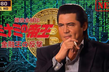 【ヤクザ・金融サスペンス】『難波金融伝 ミナミの帝王 金融王の反撃』フル動画💰🔥