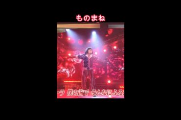 2025ものまね①Mr.シャチホコが西城秀樹/傷だらけのローラ＃ものまね