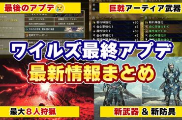 モンハンワイルズ最新情報！ゴグマジオスはサポハン併せて8人！大型アプデ終了＆最終ロードマップ公開マスターランク言及なし！新装備や巨戟アーティアなど第4弾アップデートまとめ【モンスターハンターワイルズ】