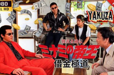 【フル】『難波金融伝 ミナミの帝王 借金極道』｜銀次郎VS極道🔥借金地獄の裏社会サスペンス