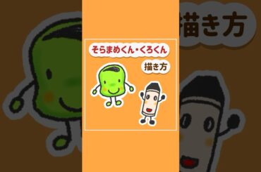 そらまめくん・くろくん　#簡単イラスト　#なかやみわ　さん　#イラスト #そらまめくん　#くろくん