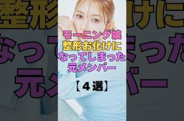 モーニング娘、整形お化けになってしまった元メンバー4選 #芸能人 #整形 #美容整形 #美容医療 #もったいない #ビフォーアフター #昔の顔 #衝撃 #辻希美 #吉澤ひとみ #後藤真希#芸能界の裏側