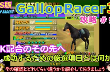 【Gallop Racer3】PS版 攻略 #9【最強馬への道のり】MK配合のその先へ