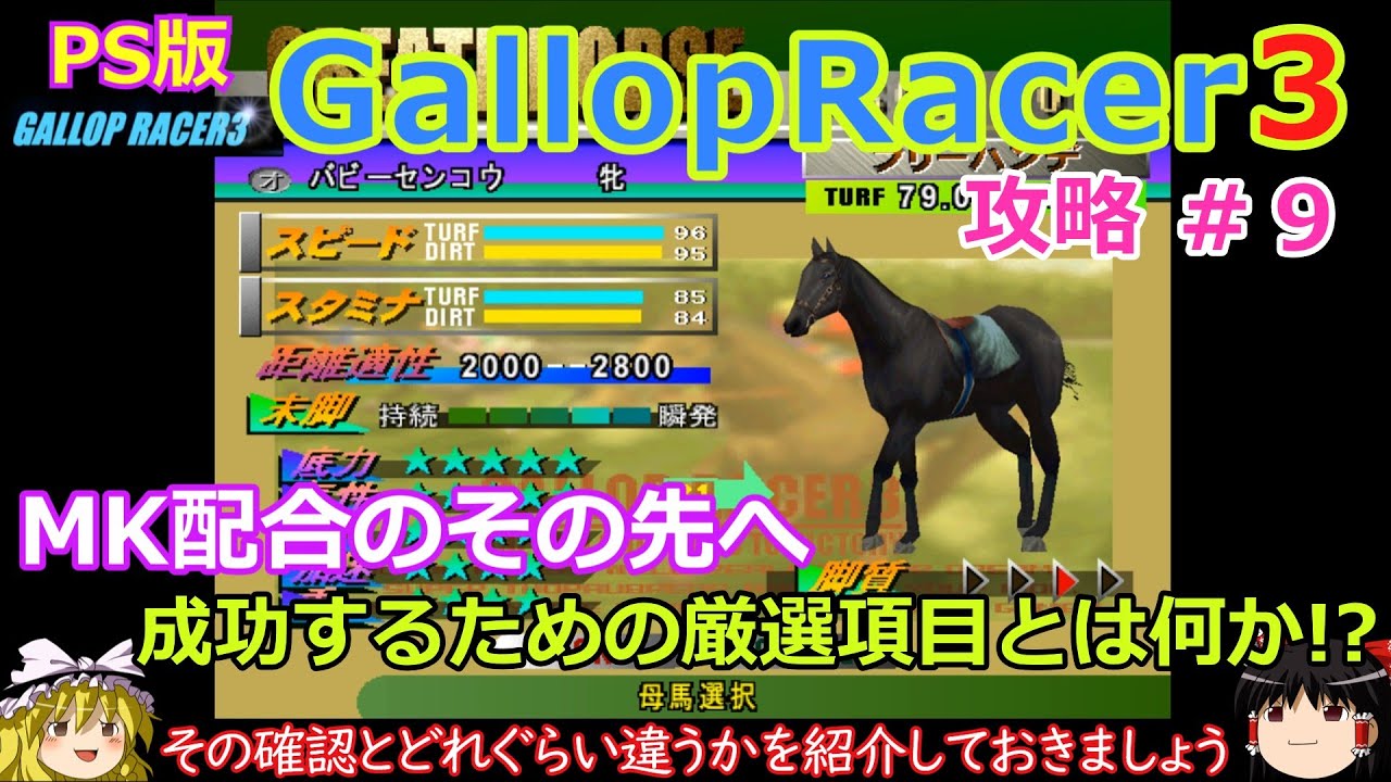 【Gallop Racer3】PS版 攻略 #9【最強馬への道のり】MK配合のその先へ 【Gallop Racer3】PS版 攻略 #9【最強馬への道のり】MK配合のその先へ