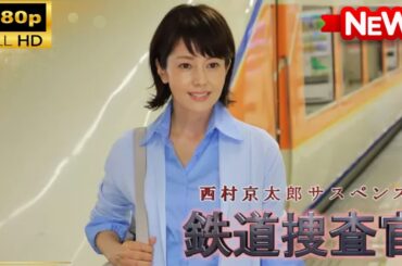 【国内ドラマ】西村京太郎サスペンス　鉄道捜査官18 【ドラマフル】