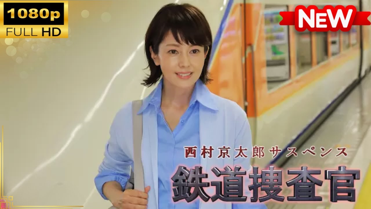 【国内ドラマ】西村京太郎サスペンス 鉄道捜査官18 【ドラマフル】 【国内ドラマ】西村京太郎サスペンス 鉄道捜査官18 【ドラマフル】