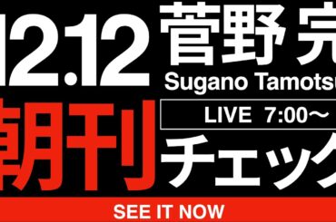 12/12（金）朝刊チェック:どうやらまた高市早苗さんが日本を救ってくれたようです。