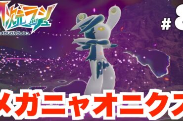 【ポケモンZA】新メガシンカ！攻略が特殊すぎるメガニャオニクス戦！DLC Part8【DLC「M次元ラッシュ」】