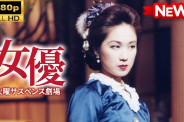 【国内ドラマ】火曜サスペンス劇場 女優 【ドラマフル】