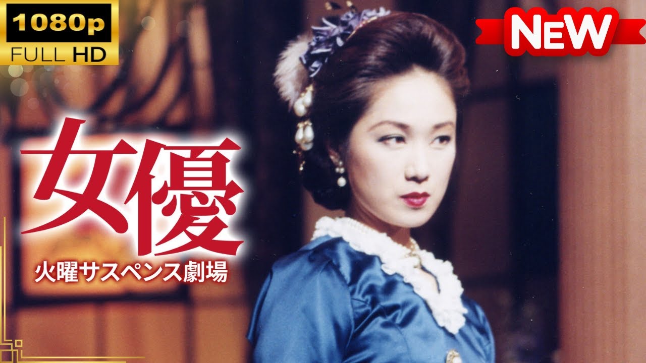 【国内ドラマ】火曜サスペンス劇場 女優 【ドラマフル】 【国内ドラマ】火曜サスペンス劇場 女優 【ドラマフル】