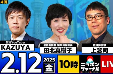 【ニッポンジャーナル】上念司×田北真樹子×KAZUYA 最新ニュースを徹底解説！