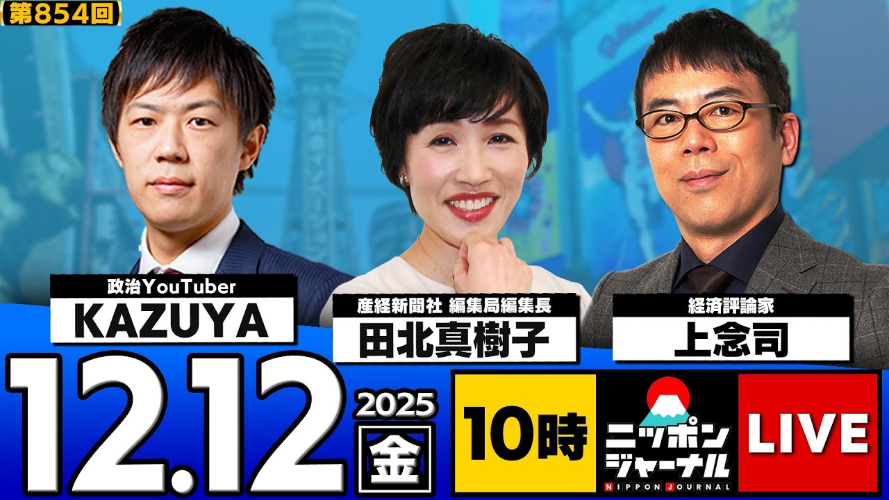 【ニッポンジャーナル】上念司×田北真樹子×KAZUYA 最新ニュースを徹底解説! 【ニッポンジャーナル】上念司×田北真樹子×KAZUYA 最新ニュースを徹底解説!