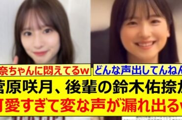 菅原咲月、後輩の鈴木佑捺が可愛すぎて変な声が漏れ出るwww【乃木坂46・乃木坂配信中・乃木坂工事中】