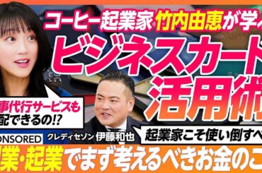 【コーヒー起業家 竹内由恵が学ぶ  副業・起業家のためのビジネスカード術】  個人カードで事足りる？/年会費は経費になる/ ビジネスカードを選ぶときに見るべきポイント /   JALマイレージ特化