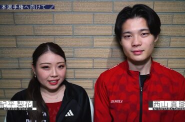 【Skater Spirit】フィギュアスケート紀平梨花＆西山真瑚組 全日本フィギュアに向けて