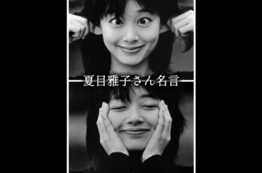 BGMあり#shorts#名言#夏目雅子