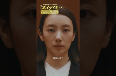 『#フェイクマミー』第9話✂️自首します #中村蒼 #笠松将 #田中みな実 #野呂佳代 #橋本マナミ #中田クルミ