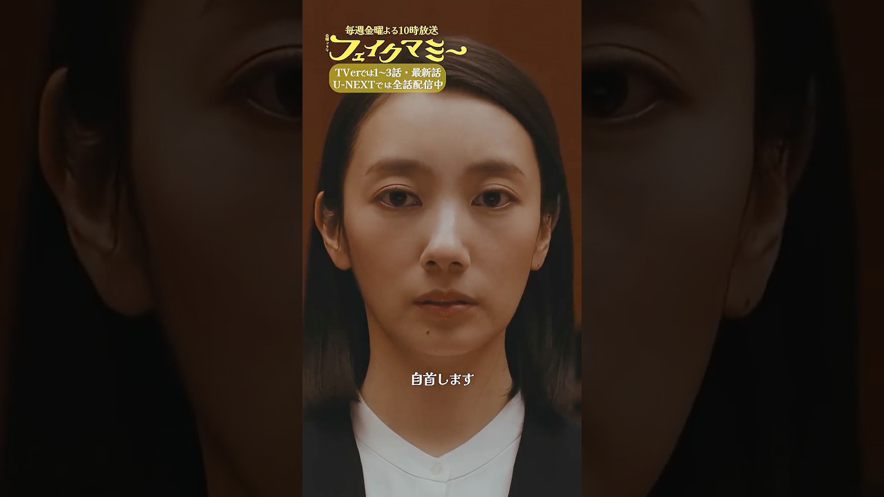 『#フェイクマミー』第9話✂️自首します #中村蒼 #笠松将 #田中みな実 #野呂佳代 #橋本マナミ #中田クルミ 『#フェイクマミー』第9話✂️自首します #中村蒼 #笠松将 #田中みな実 #野呂佳代 #橋本マナミ #中田クルミ