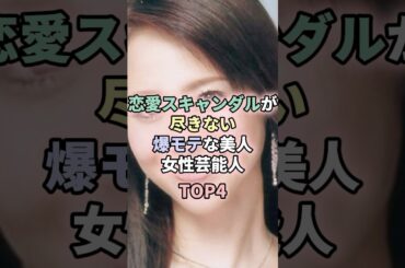 恋愛スキャンダルが尽きない爆モテな美人女性芸能人TOP4 #武田玲奈 #松田聖子 #広末涼子 #永野芽郁 #女性芸能人 #雑学 #芸能人 #恋愛