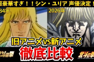 【北斗の拳】シン・ユリア声優決定！新旧声優比較！新声優がマジで凄すぎた！リメイク比較！遊佐浩二・早見沙織・北斗の拳リメイク/北斗の拳声優/北斗の拳新作アニメキャスト