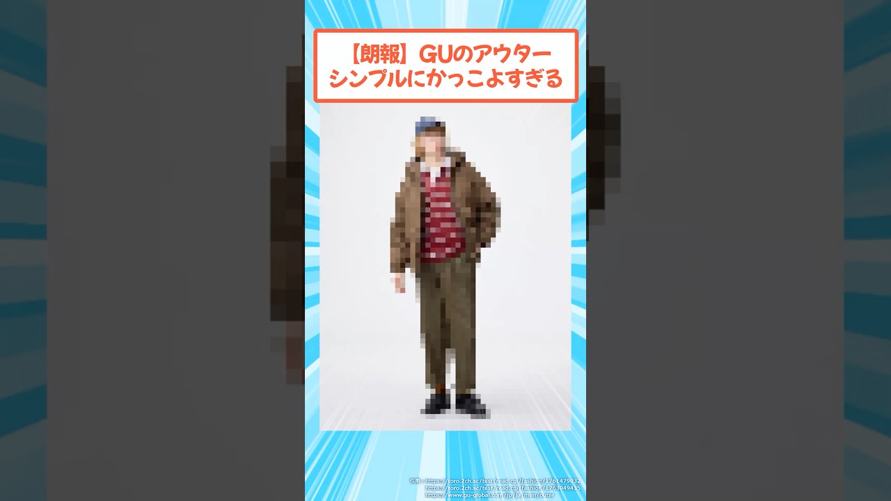 GUの冬アウター、クオリティ上がりすぎwww #2ch #メンズファッション #ジーユー GUの冬アウター、クオリティ上がりすぎwww #2ch #メンズファッション #ジーユー