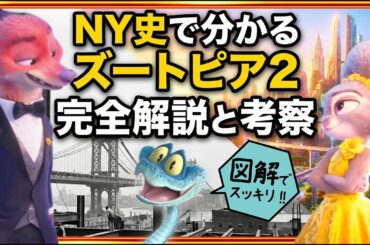 もう一度観たくなる!!映画「ズートピア２」完全解説と考察/感想レビュー/NYで大絶賛の理由は日本人が知らない史実にあった！ゲイリーの秘密 リンクスリーのモデル オマージュ全て小ネタ  ニック ジュディ