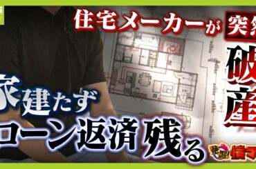 夢のマイホーム建たぬまま...住宅メーカーが"突然破産"　残ったのは2000万円超のローン返済「生活が成り立たない。想像を絶するつらさ」【怒り】【ＭＢＳニュース特集】（2025年12月8日）