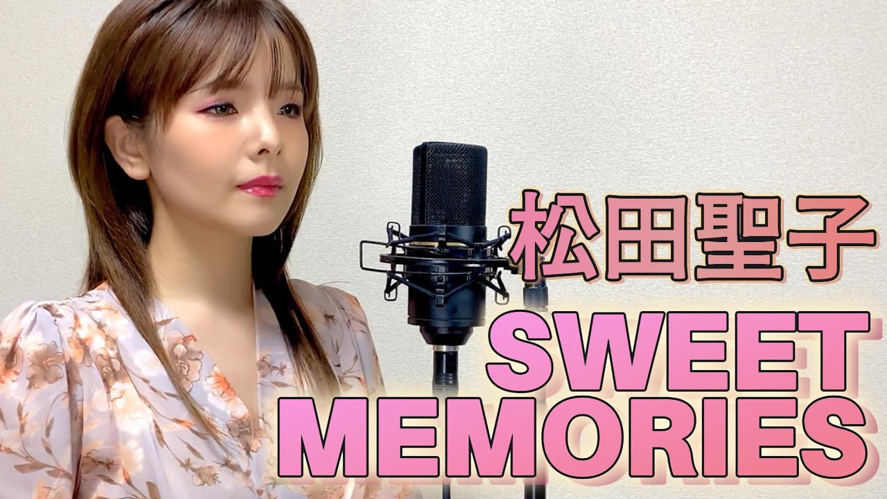 【歌まね】松田聖子/SWEET MEMORIES(スイートメモリーズ)歌ってみた。 【歌まね】松田聖子/SWEET MEMORIES(スイートメモリーズ)歌ってみた。