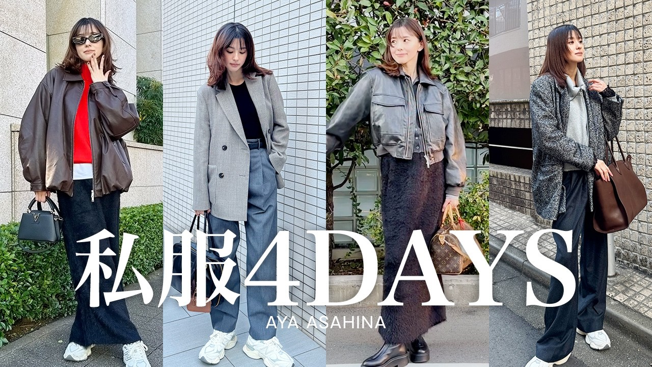 朝比奈彩の私服の記録4days🙌今年の秋冬で購入したアイテムでLOOKBOOK 朝比奈彩の私服の記録4days🙌今年の秋冬で購入したアイテムでLOOKBOOK