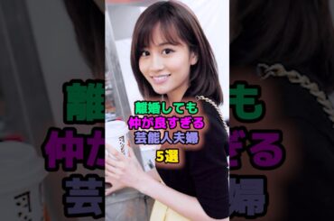 離婚しても仲が良すぎる芸能人夫婦5選 #芸能人 #檀れい #前田敦子 #鈴木紗理奈