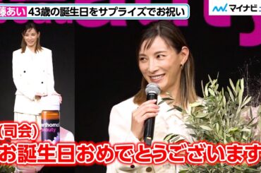 加藤あい、43歳の誕生日をサプライズで祝われ笑顔！大きく変化した食生活や美の秘訣を具体的に明かす