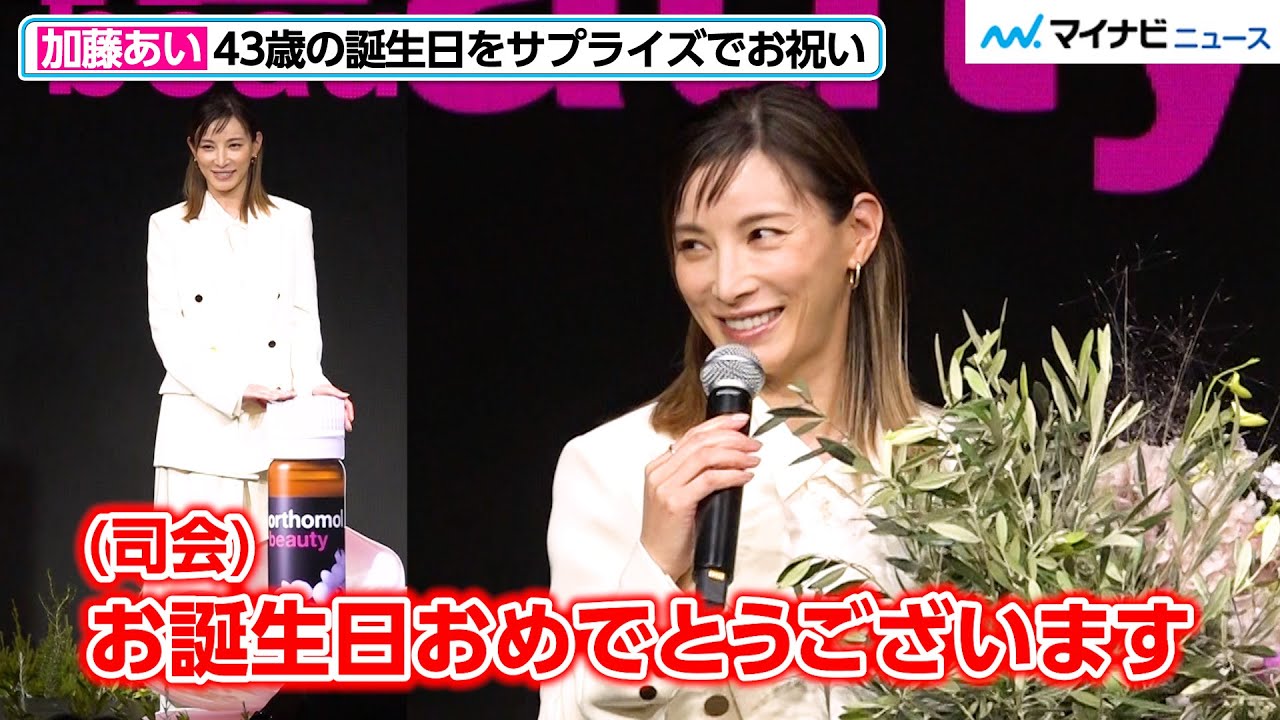 加藤あい、43歳の誕生日をサプライズで祝われ笑顔!大きく変化した食生活や美の秘訣を具体的に明かす 加藤あい、43歳の誕生日をサプライズで祝われ笑顔!大きく変化した食生活や美の秘訣を具体的に明かす