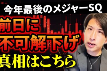 今年最後のメジャーSQです！…の前日に不可解な下げ。真相はこちらです。