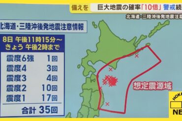 後発地震注意情報の想定震源域内で地震相次ぐ　巨大地震の確率「いつもの１０倍」　避難の備えを